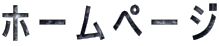 �z�[���y�[�W