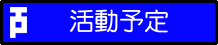 活動予定