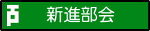 新進部会ロゴ